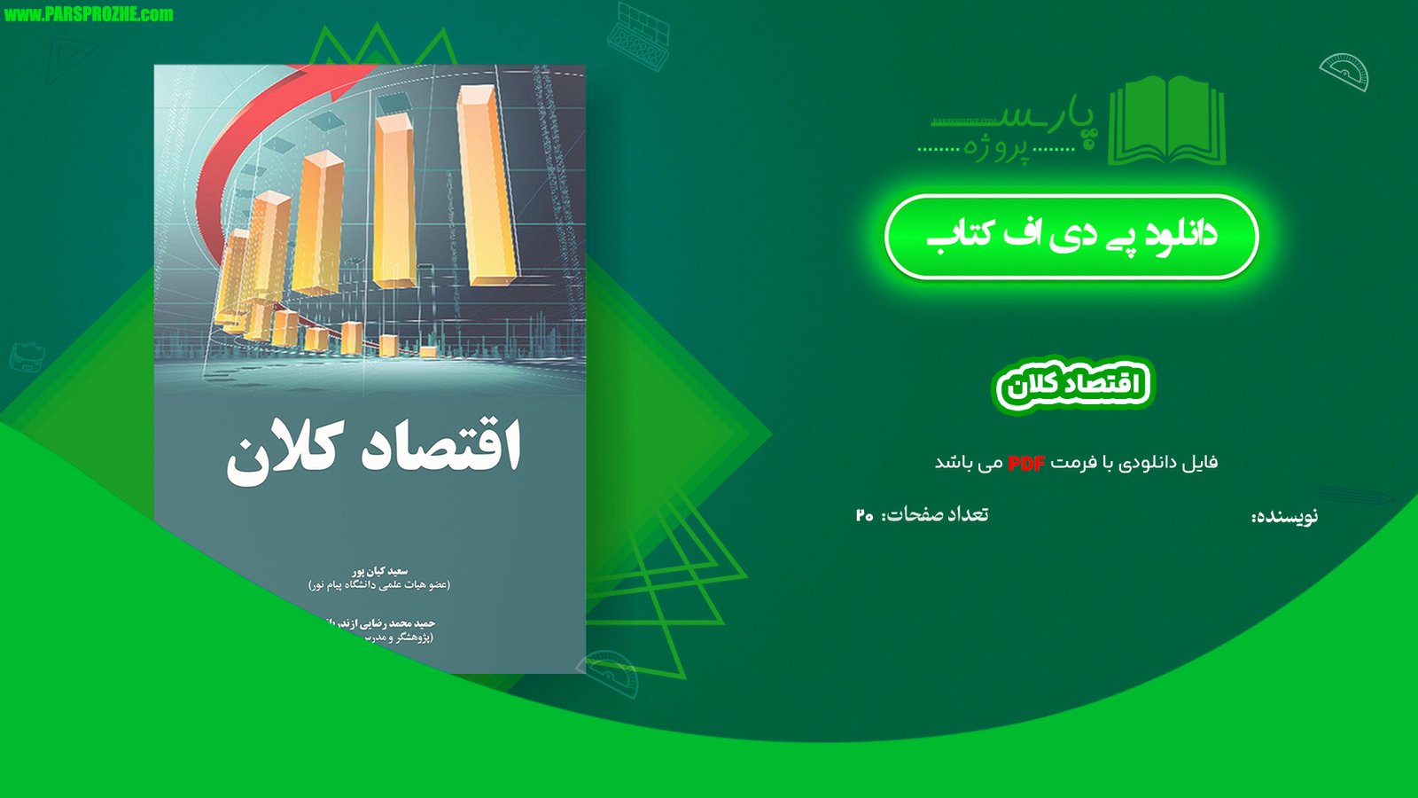 معرفی و دانلود جزوه اقتصاد کلان PDF