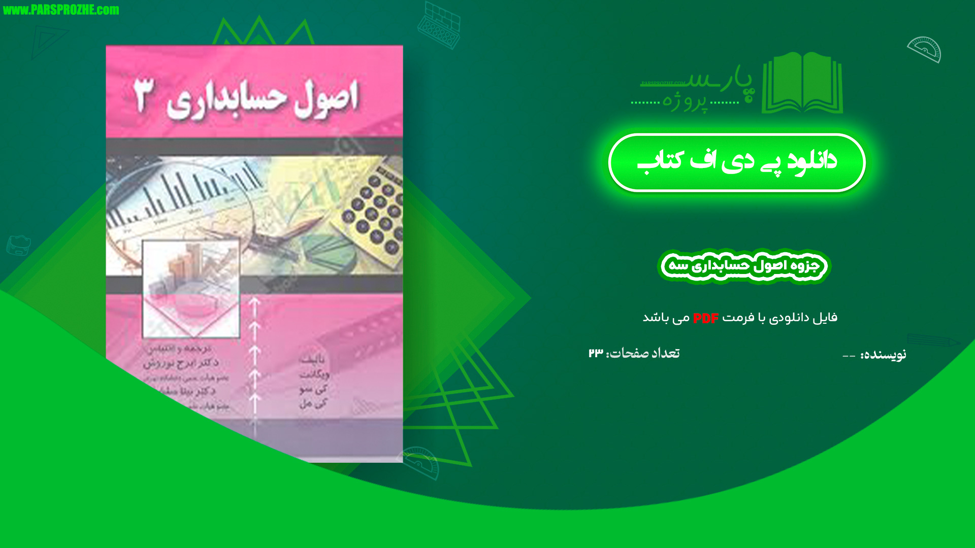 معرفی و دانلود جزوه اصول حسابداری سه PDF