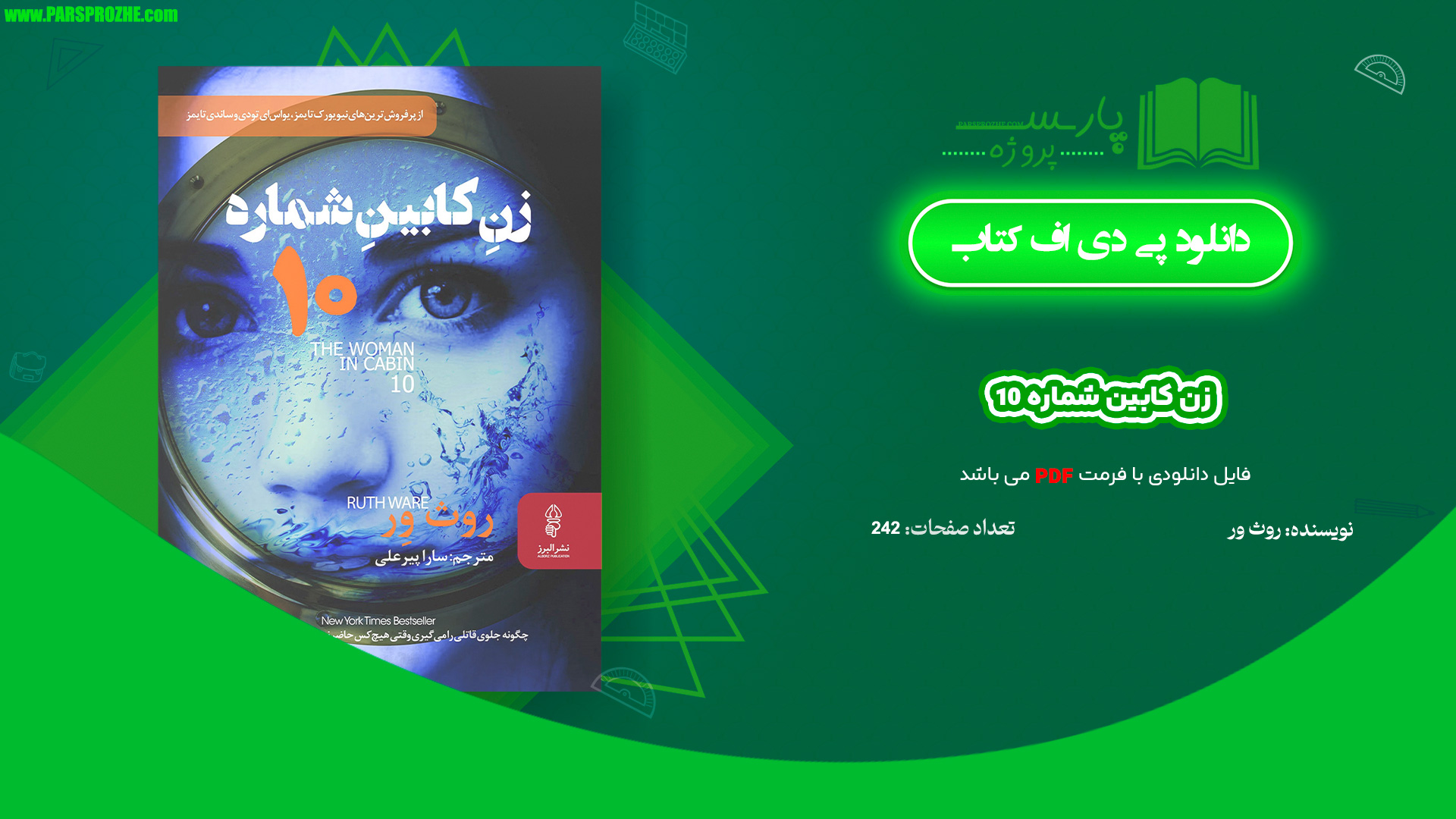 معرفی و دانلود پی دی اف کتاب زن کابین شماره 10 روث ور 242 صفحه PDF