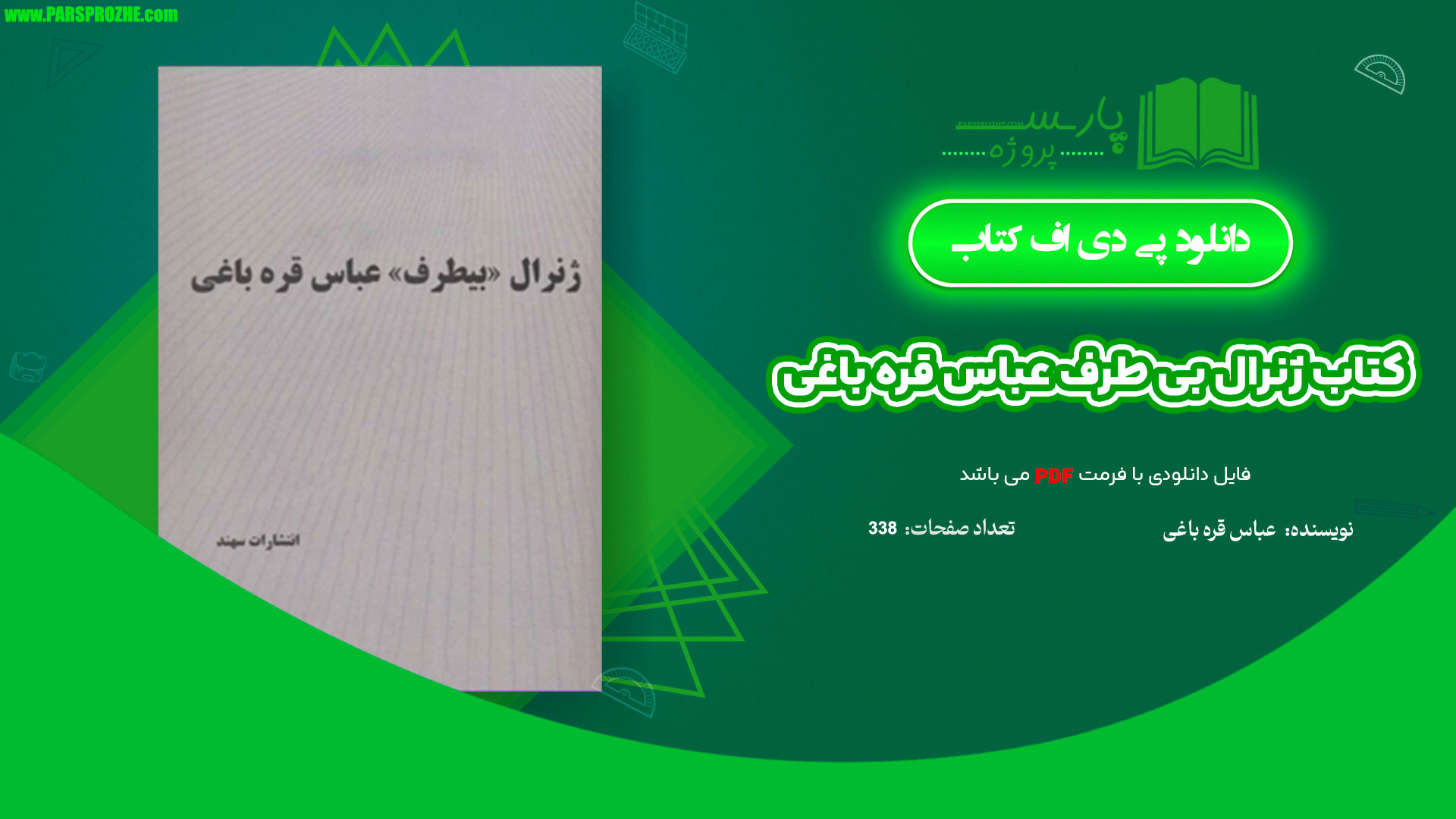 معرفی و دانلود کتاب ژنرال بی طرف عباس قره باغی عباس قره باغی 338 صفحه PDF