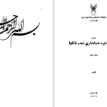 معرفی و دانلود مقاله بررسی دایره حسابداری شعب بانک ها 311 صفحه WORD