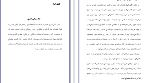 معرفی و دانلود مقاله بخش اداری مالی حسابداری دکتر حسابی 121 صفحه WORD