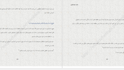 معرفی و دانلود پی دی اف کتاب قدرت خودباوری دکتر ناتانیل براندن 111 صفحه PDF