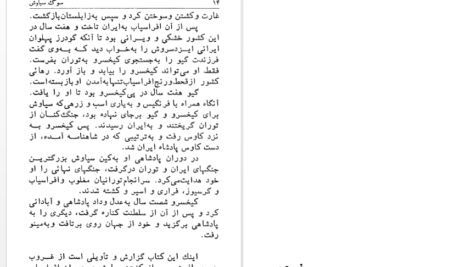 معرفی و دانلود پی دی اف کتاب سوگ سیاوش شاهرخ مکسوب PDF
