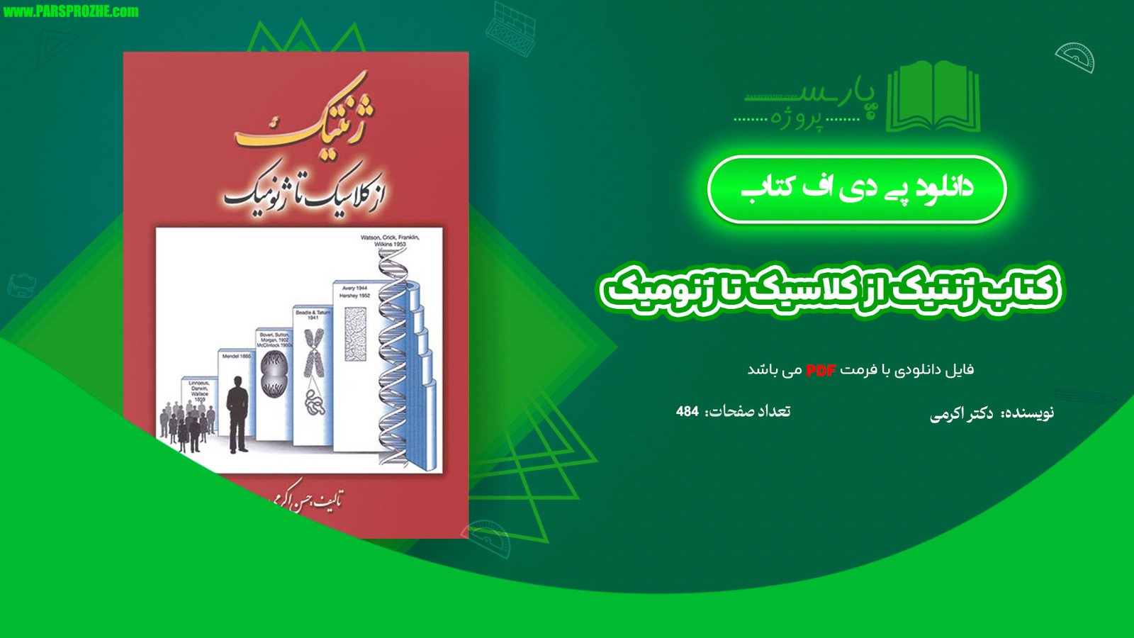 معرفی و دانلود کتاب ژنتیک از کلاسیک تا ژنومیک دکتر اکرمی 484 صفحه PDF