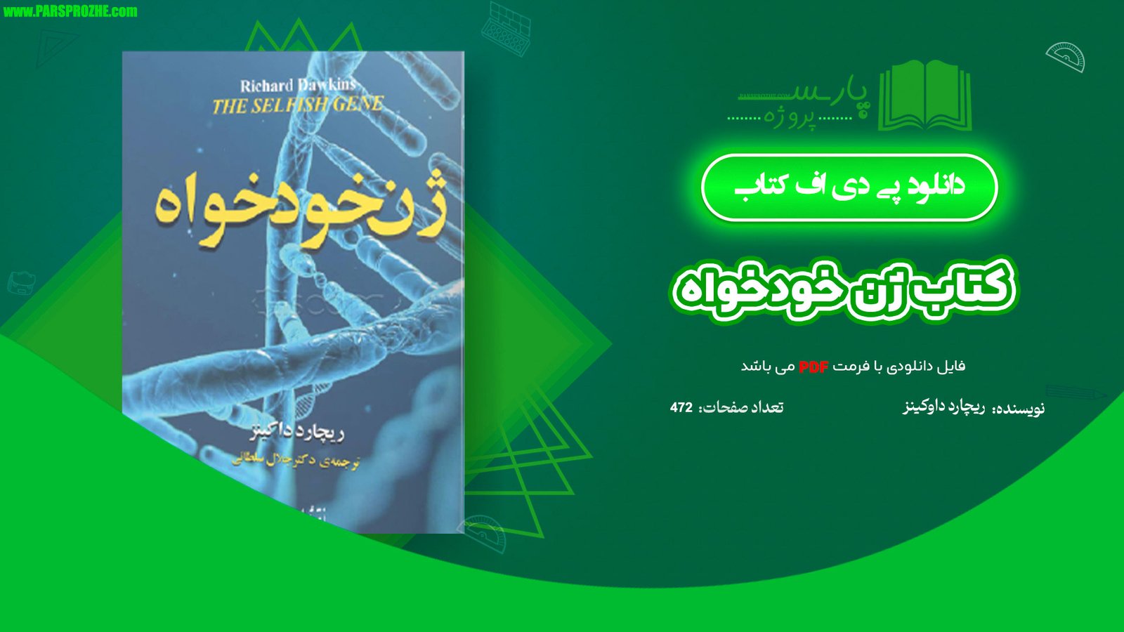 معرفی و دانلودکتاب ژن خودخواه ریچارد داوکینز 472 صفحه PDF