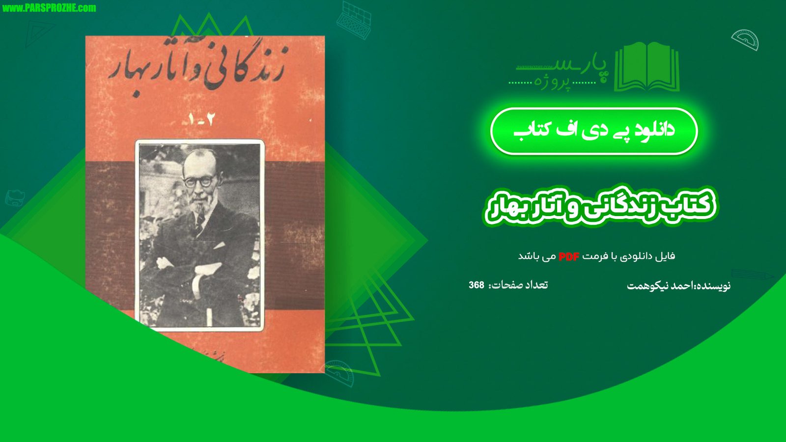 معرفی و دانلود کتاب زندگانی و آثار بهار احمد نیکوهمت 368صفحه PDF