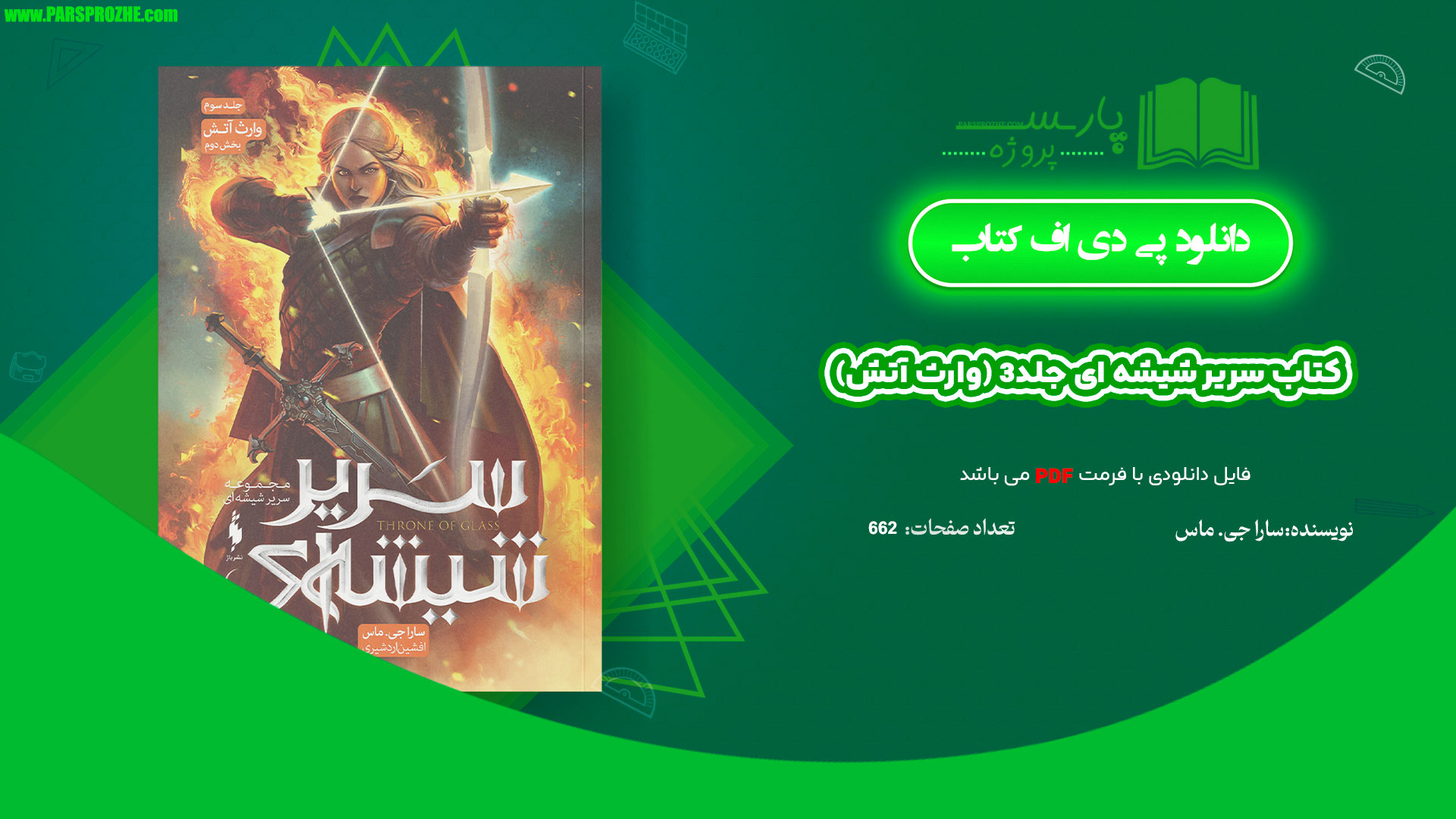 معرفی و دانلود کتاب سریر شیشه ای جلد 3 (وارث آتش) سارا جی. ماس 662 صفحه PDF