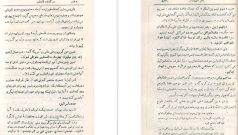 معرفی و دانلود کتاب سرگذشت فلسطین اکرم زعیتر 448 صفحه PDF