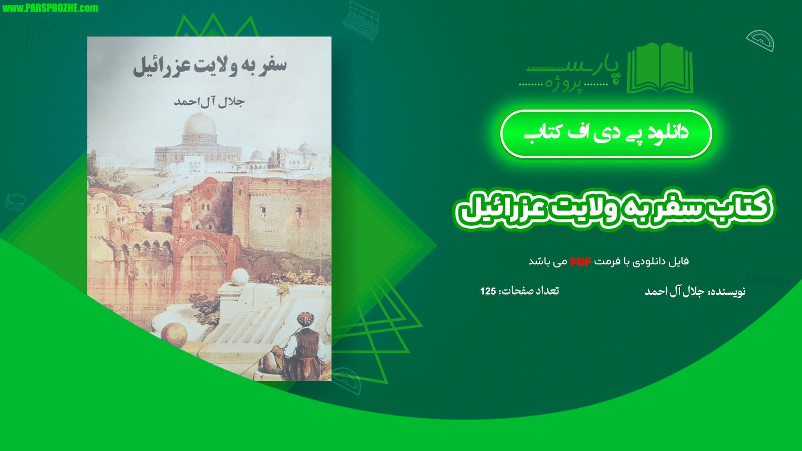 معرفی و دانلود کتاب سفر به ولایت عزرائیل جلال آل احمد 125 صفحه PDF