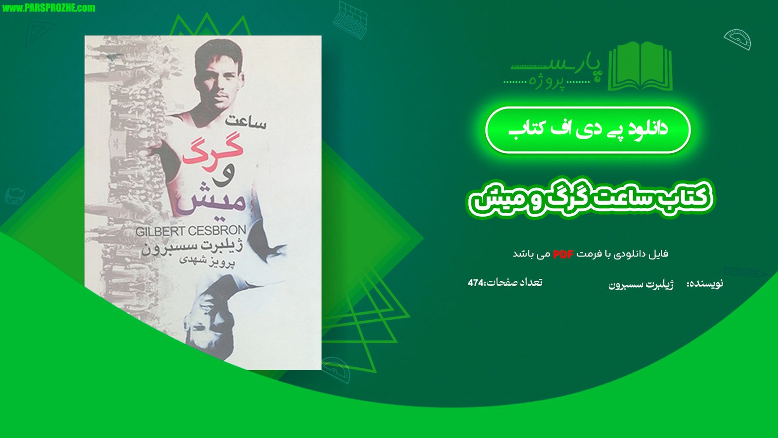 معرفی و دانلود کتاب ساعت گرگ و میش ژیلبرت سسبرون 474 صفحه PDF
