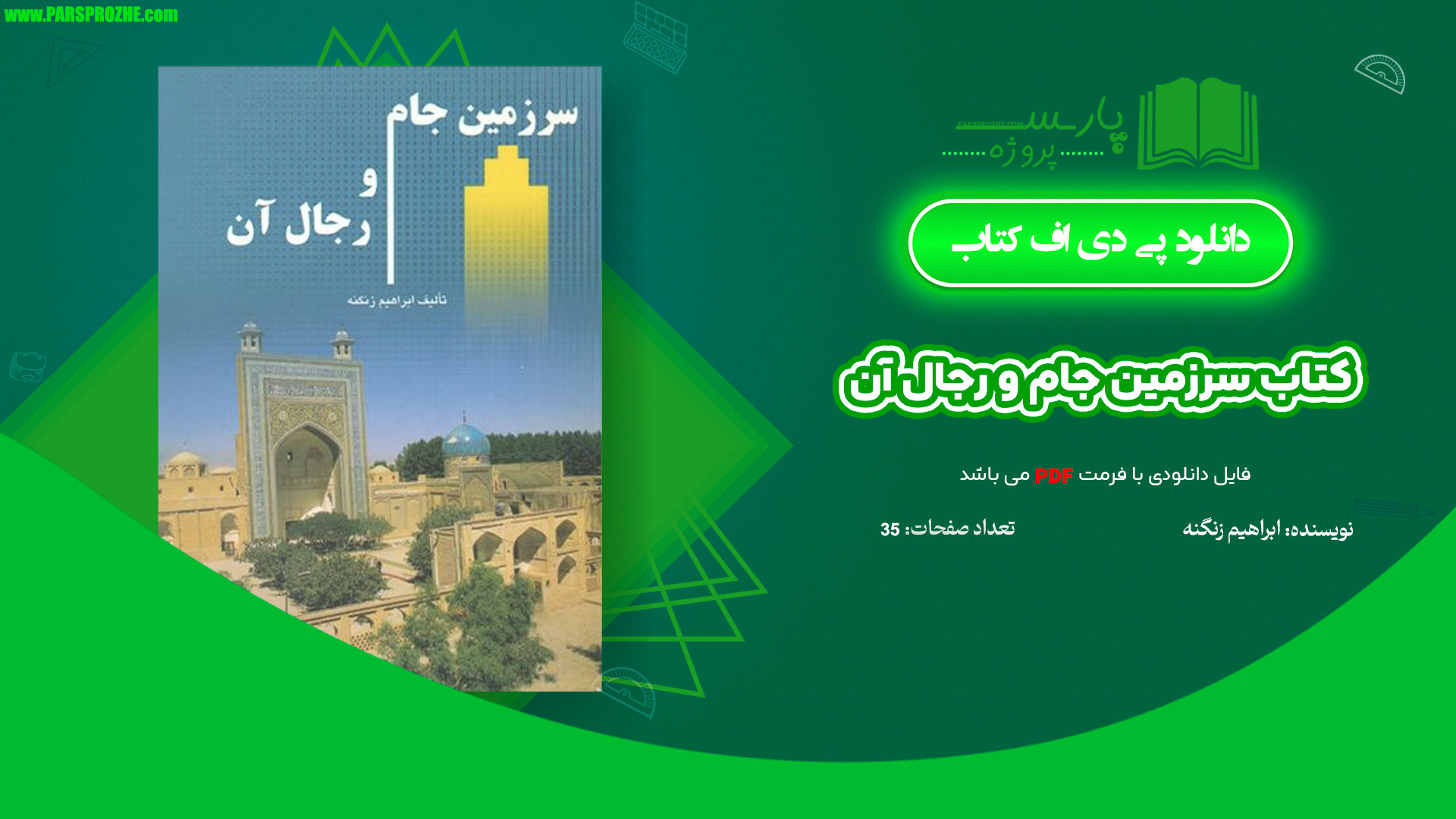 معرفی و دانلود کتاب سرزمین جام و رجال آن ابراهیم زنگنه 315 صفحه PDF