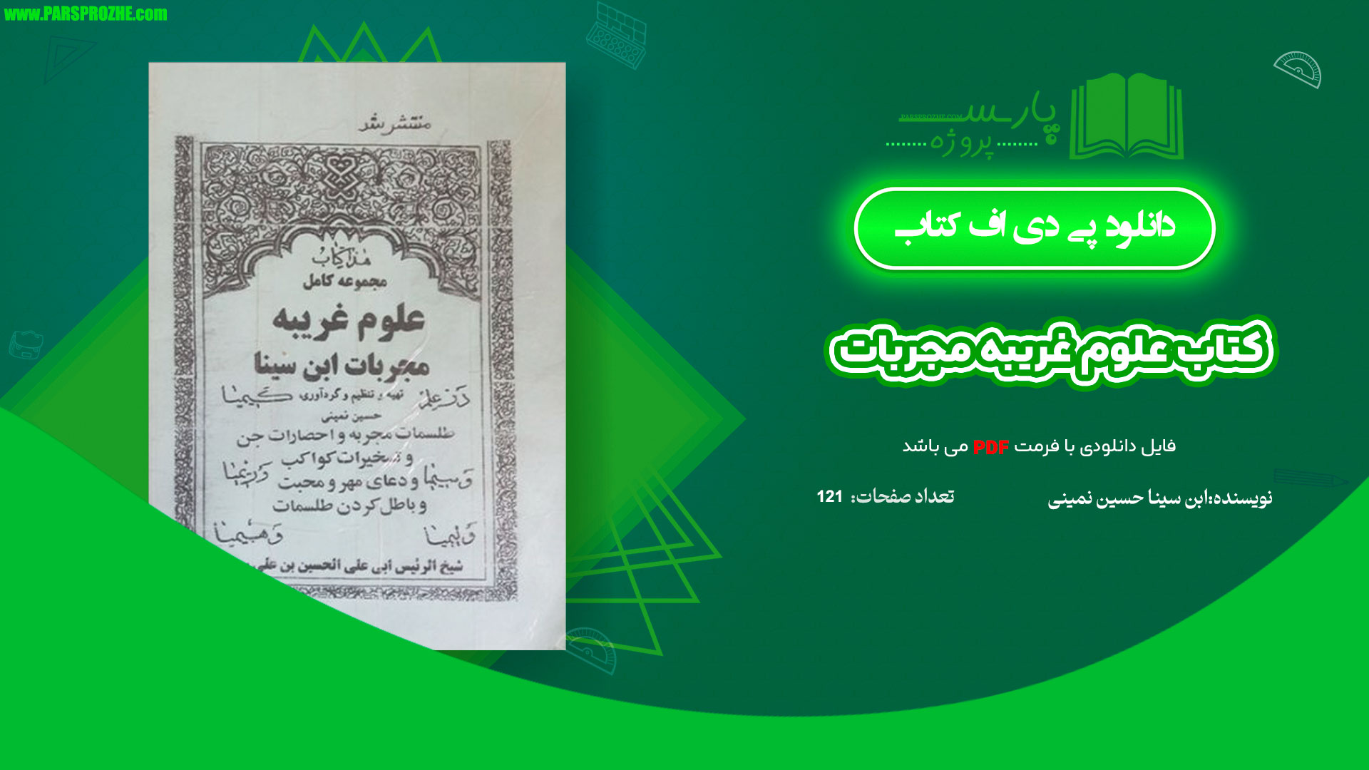 معرفی و دانلود پی دی اف کتاب علوم غریبه مجربات ابن سینا حسین نمینی PDF