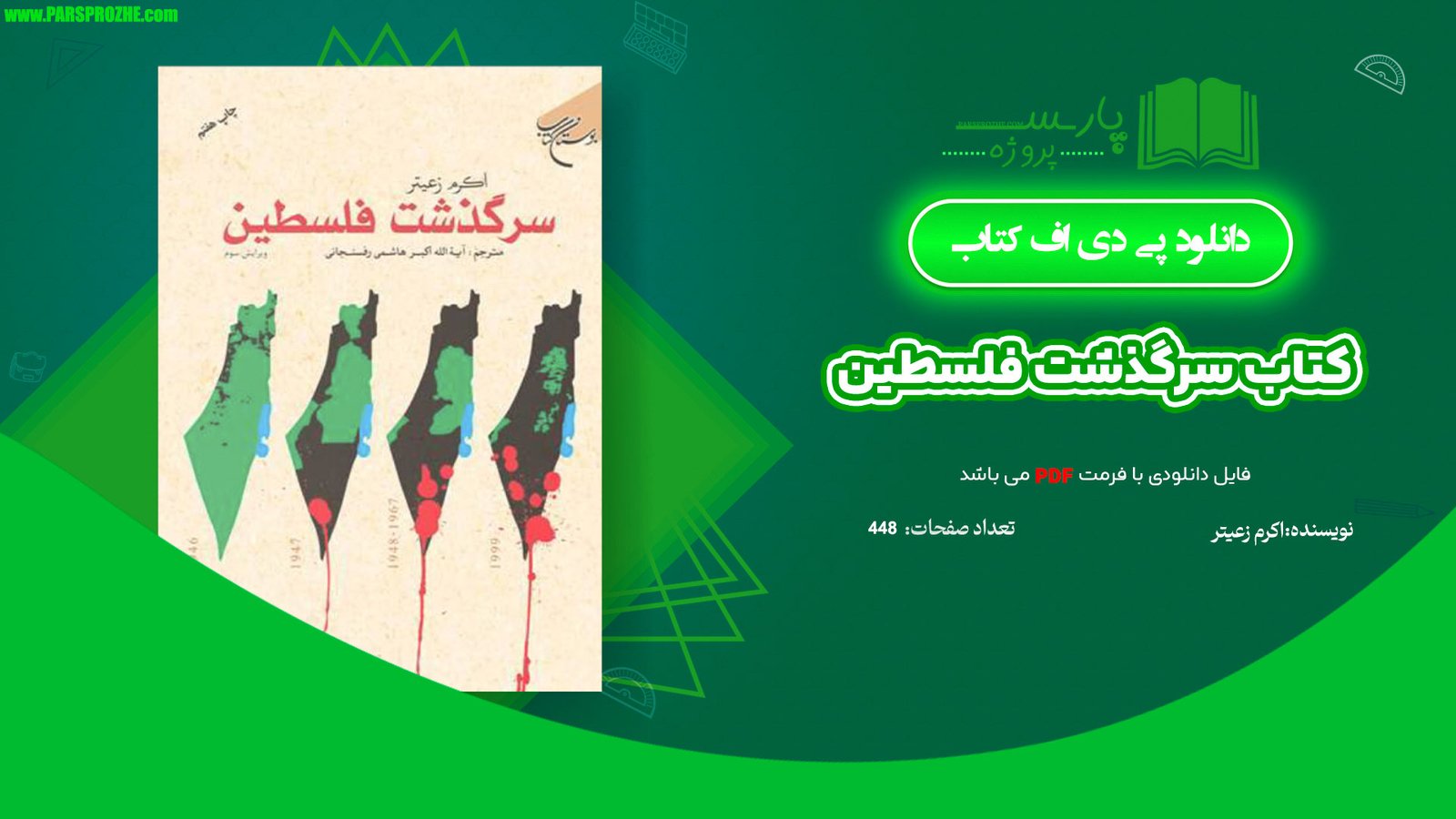 معرفی و دانلود کتاب سرگذشت فلسطین اکرم زعیتر 448 صفحه PDF