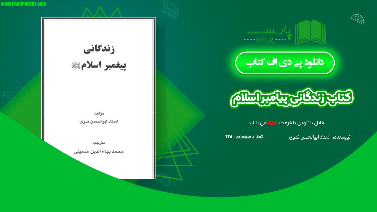 معرفی و دانلود کتاب زندگانی پیامبر اسلام اﺳﺘﺎد اﺑﻮاﻟﺤﺴﻦ ﻧﺪوی 174صفحه PDF