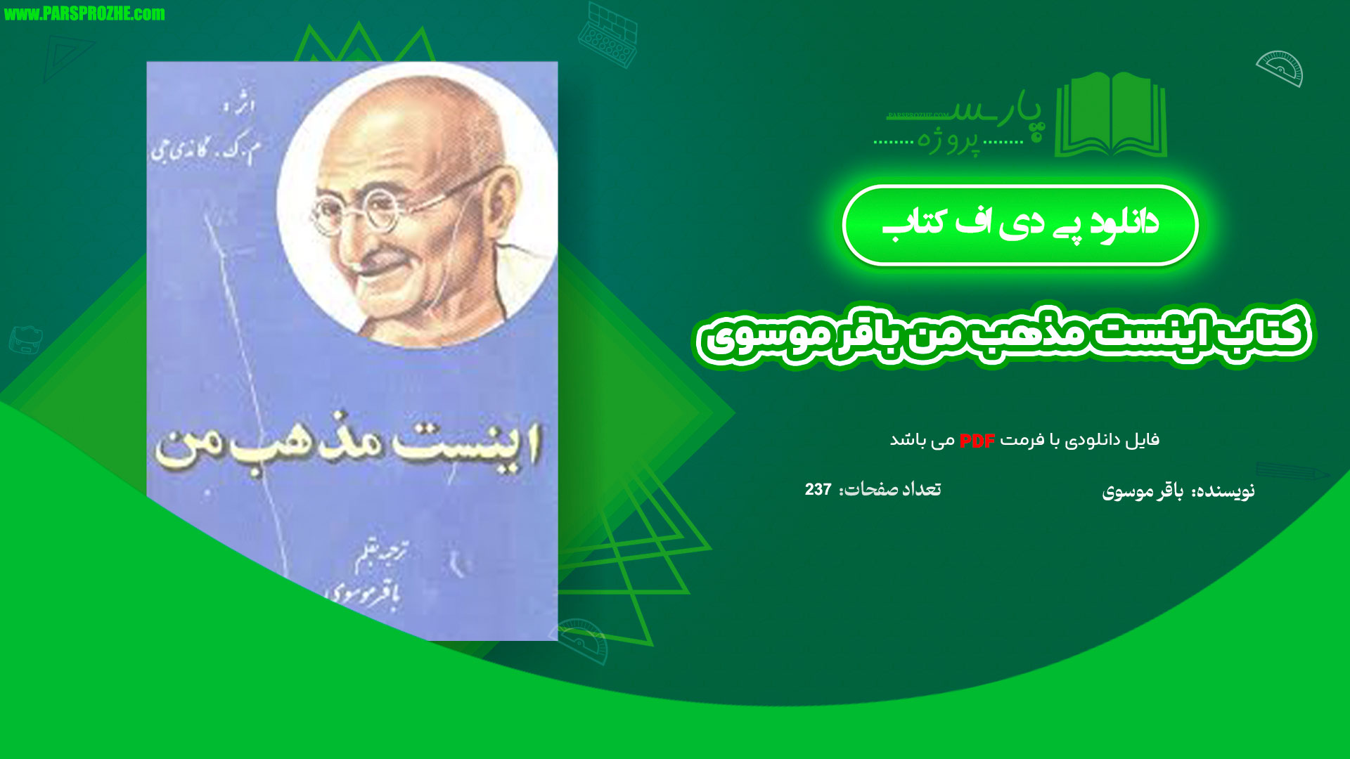 معرفی و دانلود پی دی اف کتاب اینست مذهب من باقر موسوی PDF