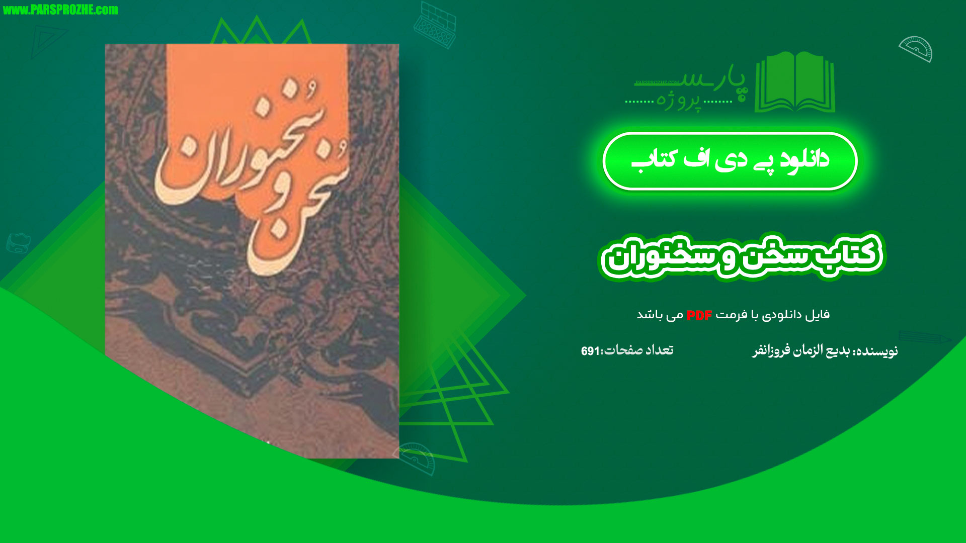 معرفی و دانلود کتاب سخن و سخنوران بدیع الزمان فروزانفر 691 صفحه PDF