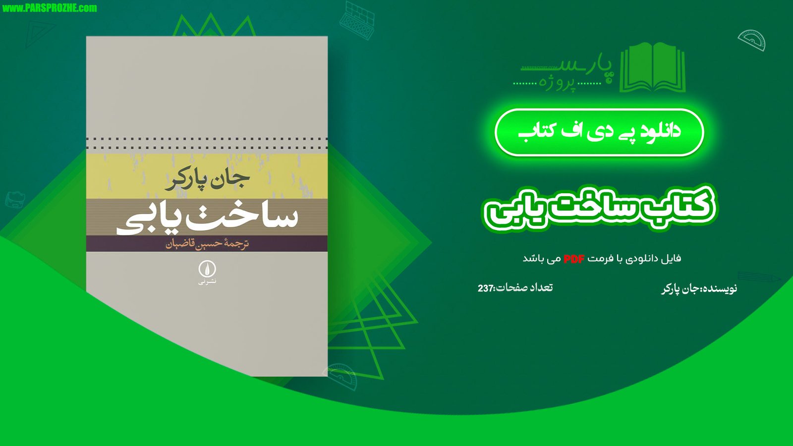 معرفی و دانلودکتاب ساخت یابی جان پارکر 237 صفحه PDF