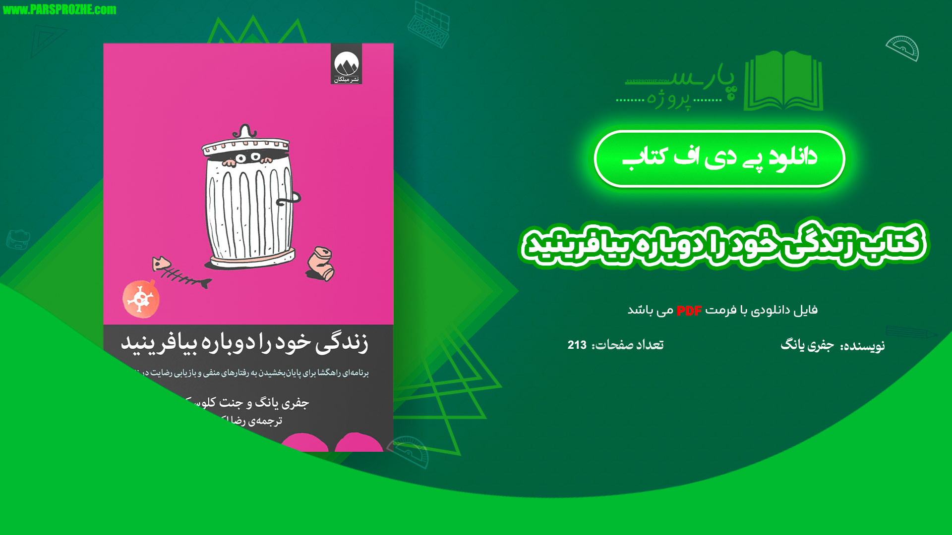 معرفی و دانلود کتاب زندگی خود را دوباره بیافرینید جفری یانگ 213 صفحه PDF