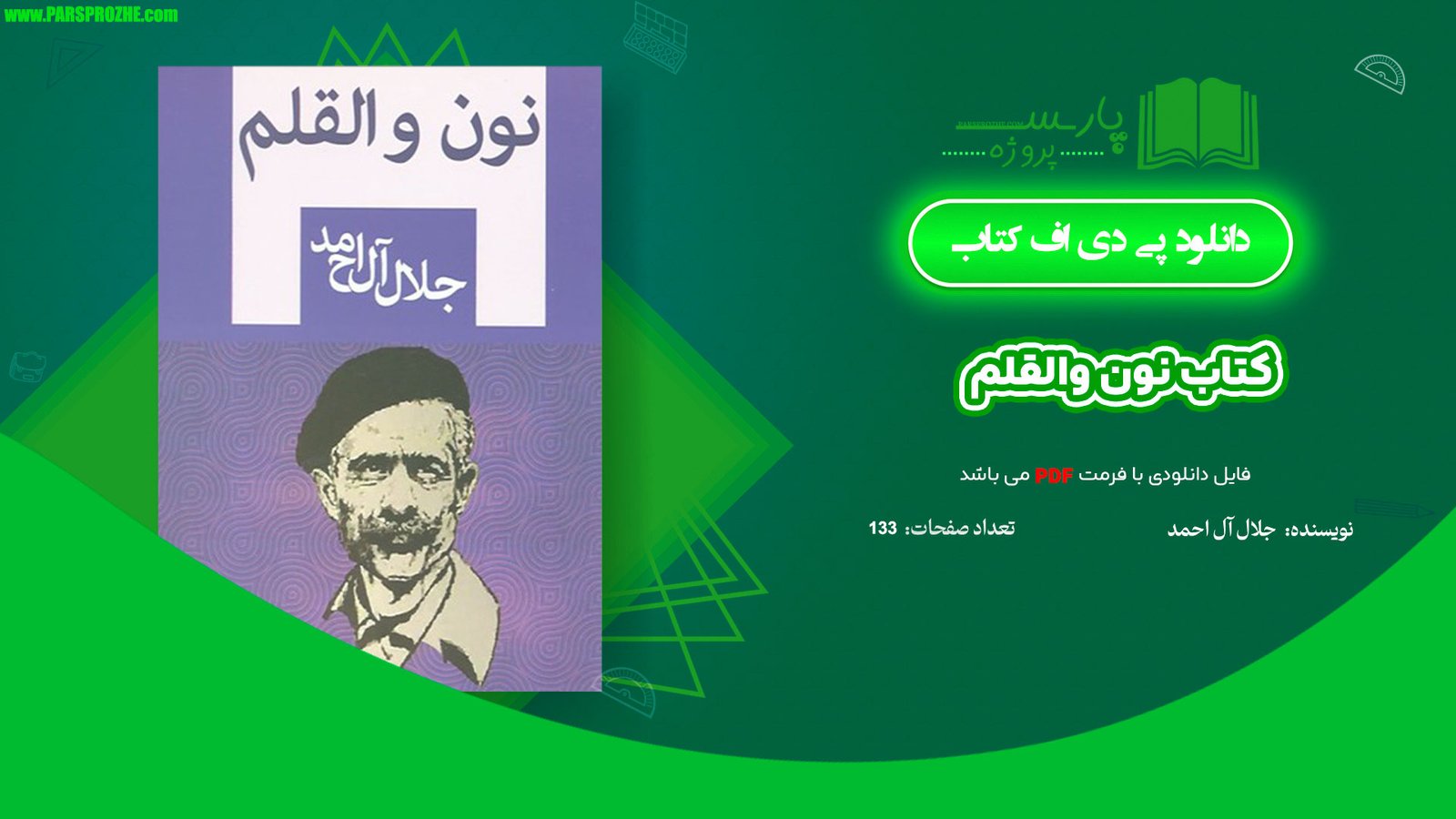 معرفی و دانلود پی دی اف کتاب نون والقلم جلال آل احمد PDF
