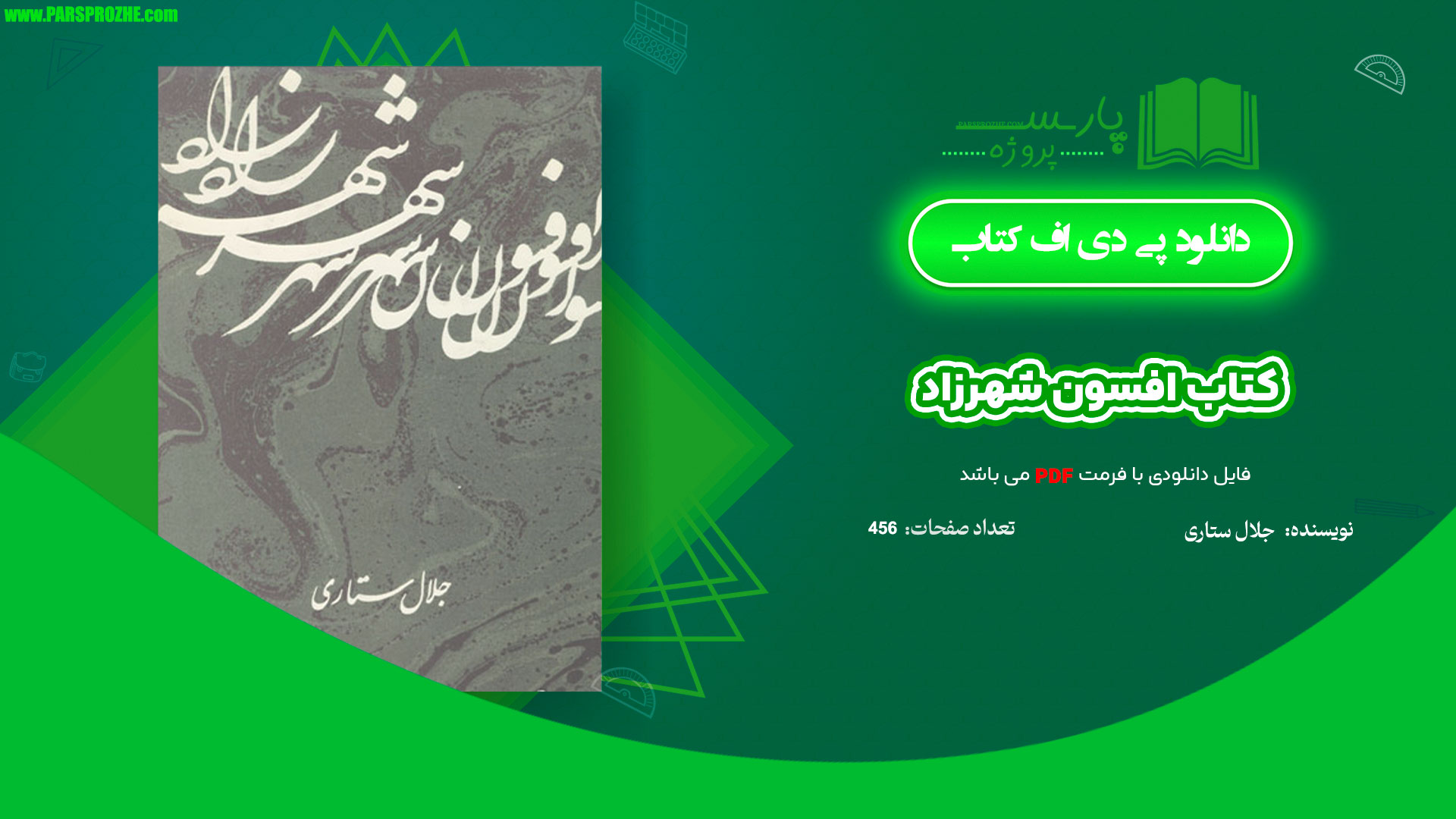 معرفی و دانلود پی دی اف کتاب افسون شهرزاد جلال ستاری PDF
