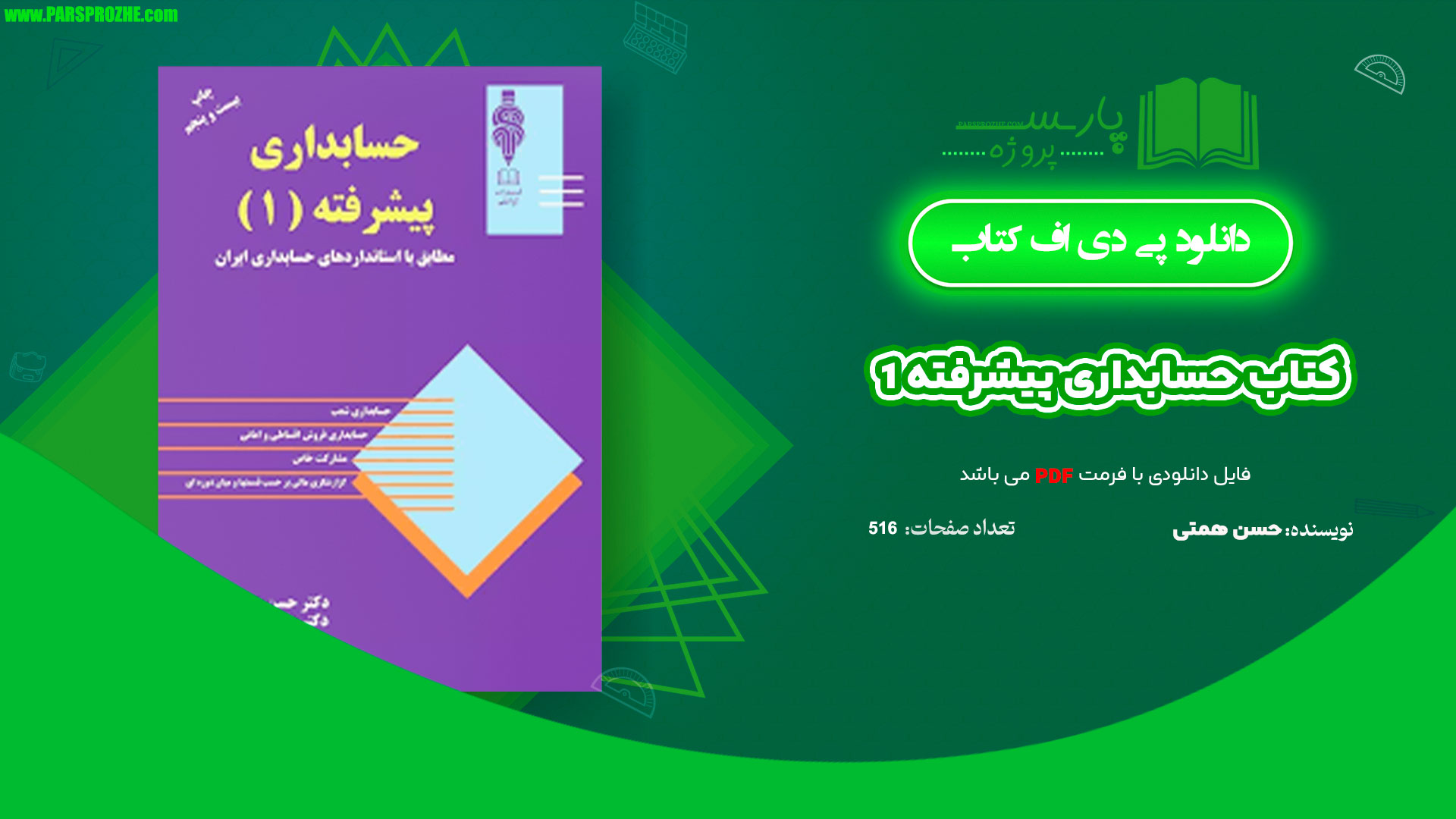 معرفی و دانلود پی دی اف کتاب حسابداری پیشرفته 1 حسن همتی PDF