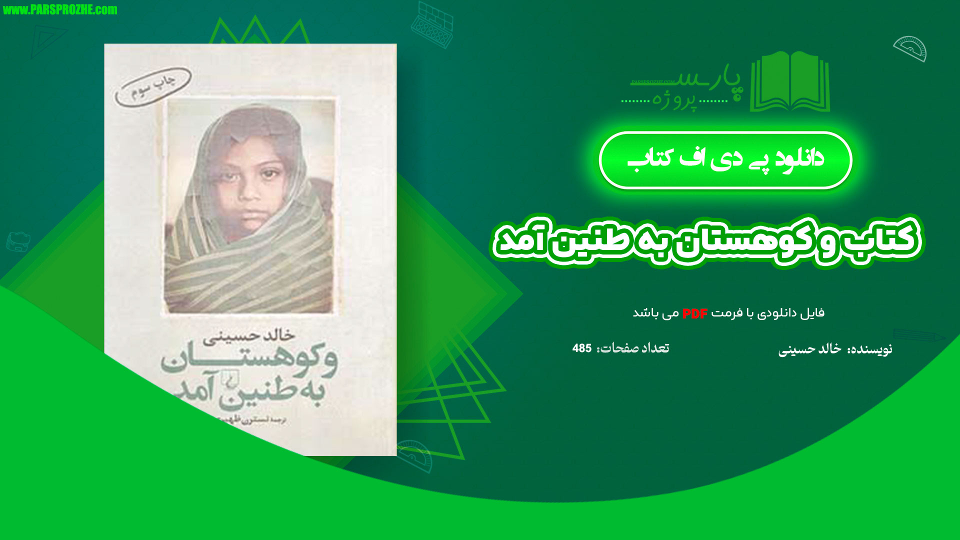 معرفی و دانلود پی دی اف کتاب و کوهستان به طنین آمد خالد حسینی PDF