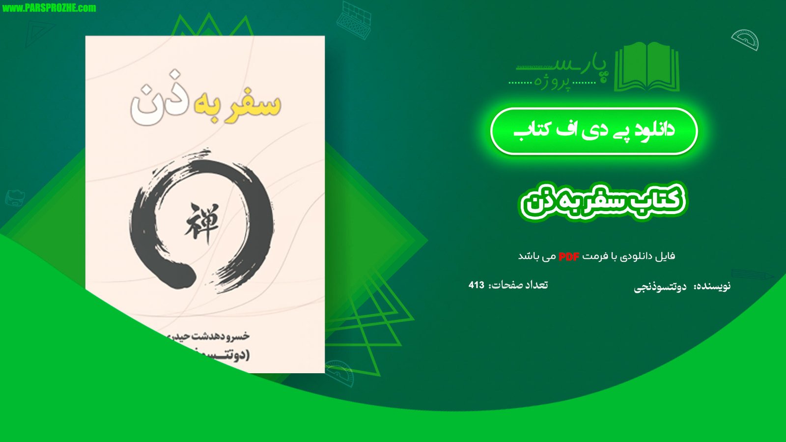 معرفی و دانلود کتاب سفر به ذن دوتتسوذنجی 413 صفحه PDF