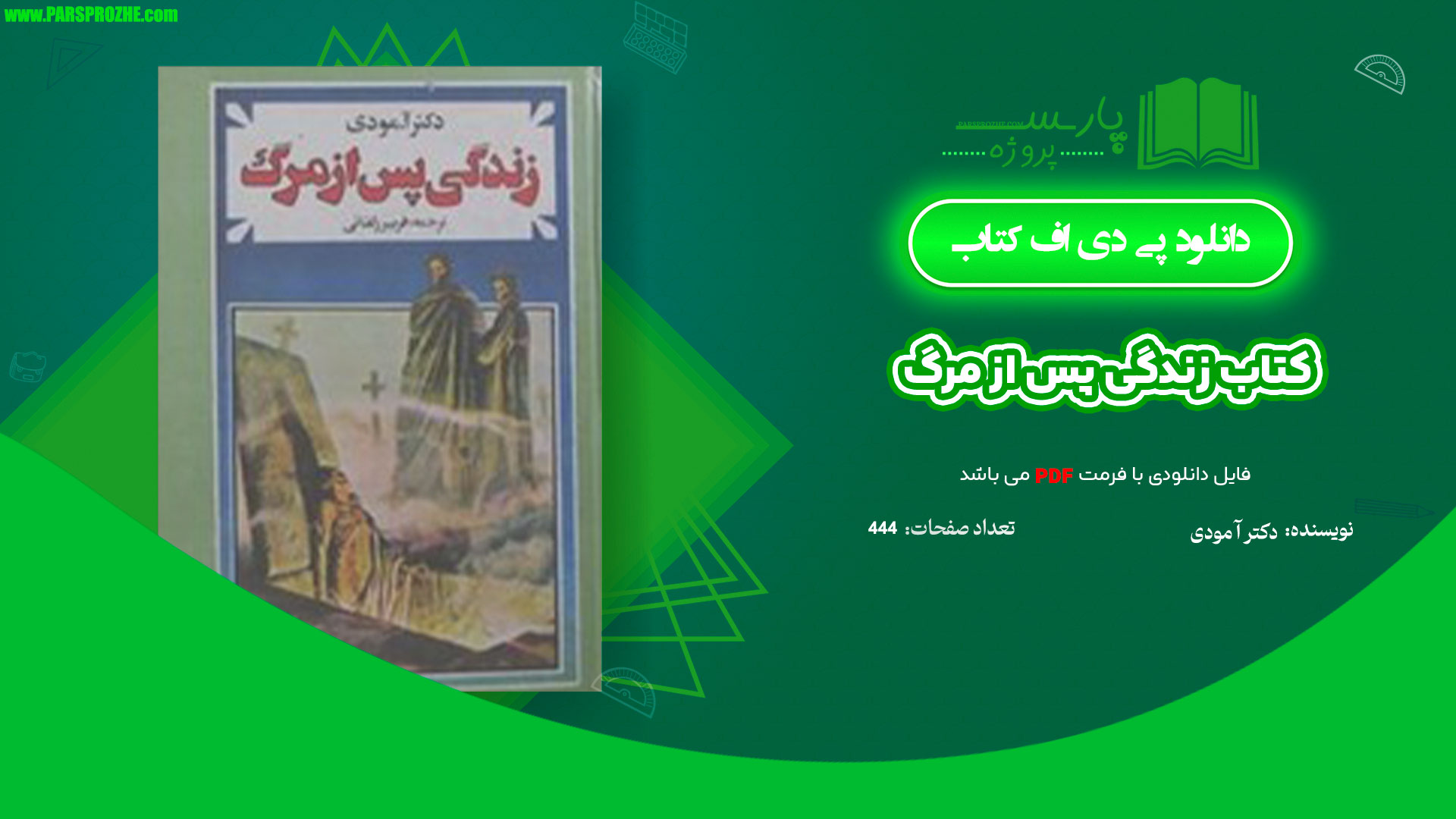 معرفی و دانلودکتاب زندگی پس از مرگ دکتر آ مودی 444صفحه PDF