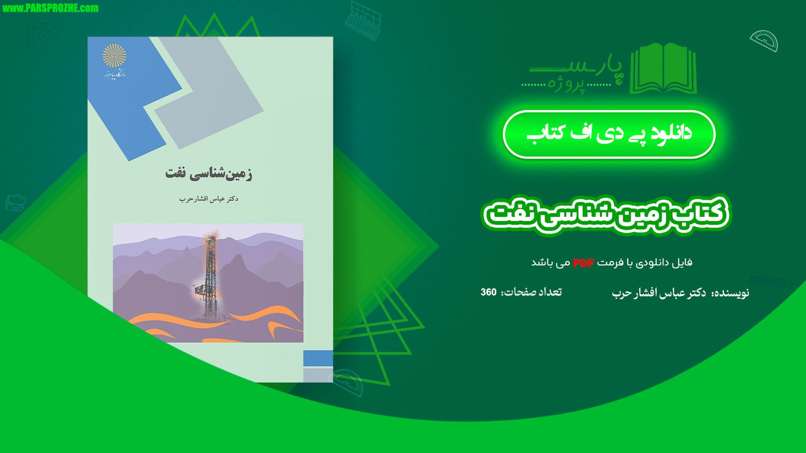 معرفی و دانلود پی دی اف کتاب زمین شناسی نفت دکتر عباس افشار حرب PDF