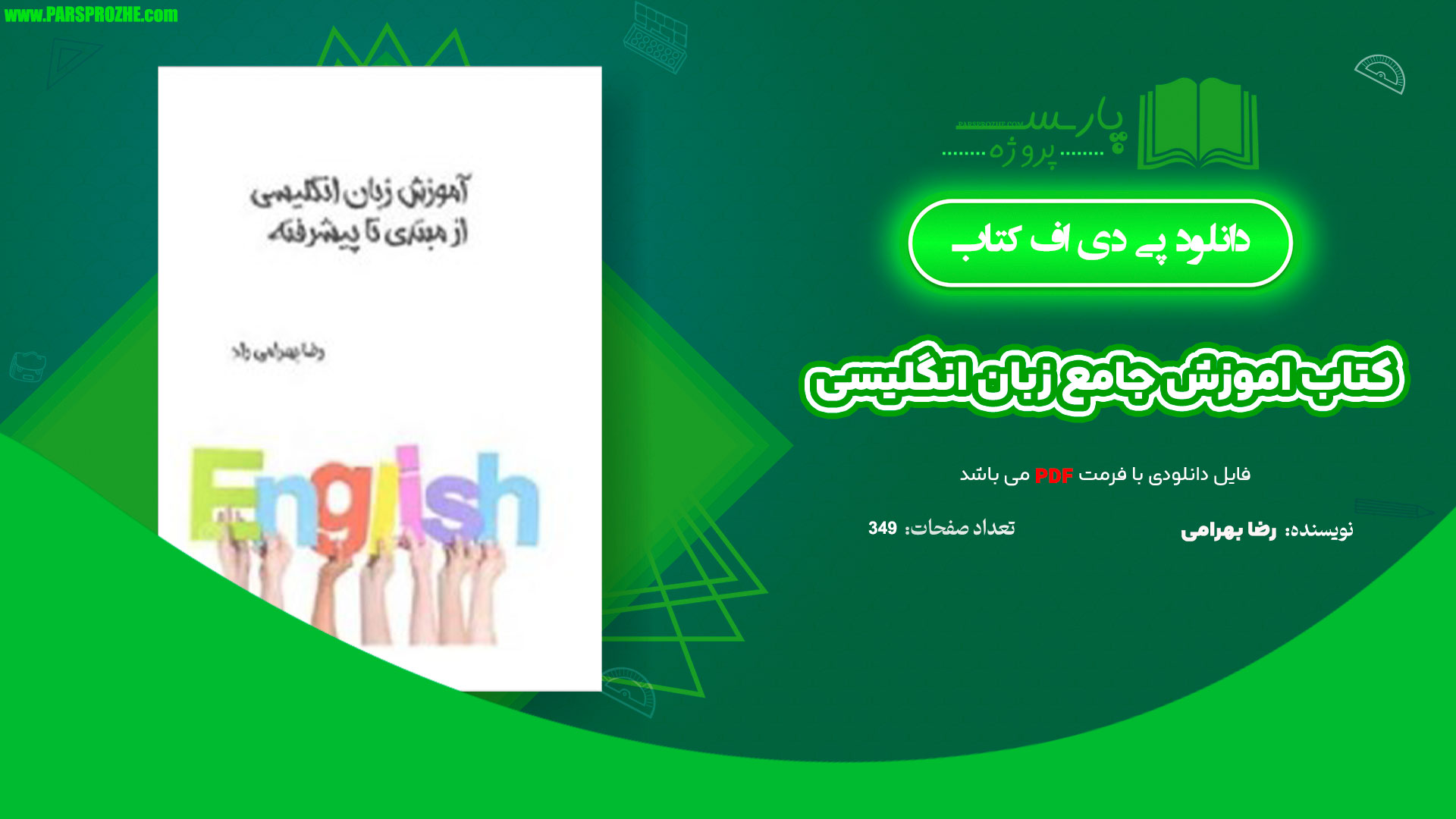 معرفی و دانلود پی دی اف کتاب اموزش جامع زبان انگلیسی رضا بهرامی PDF