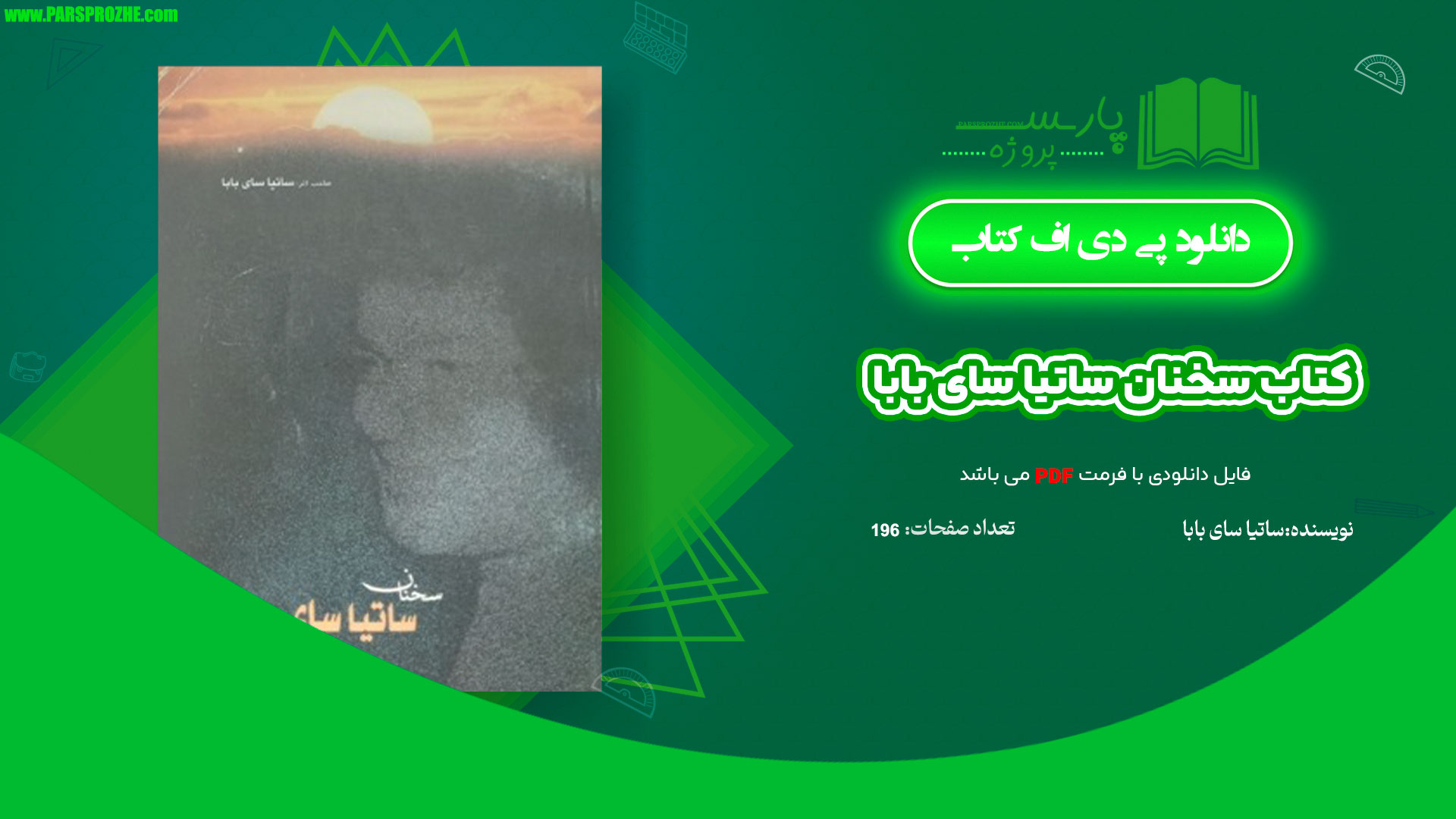 معرفی و دانلود کتاب سخنان ساتیا سای بابا ساتیا سای بابا 196 صفحه PDF
