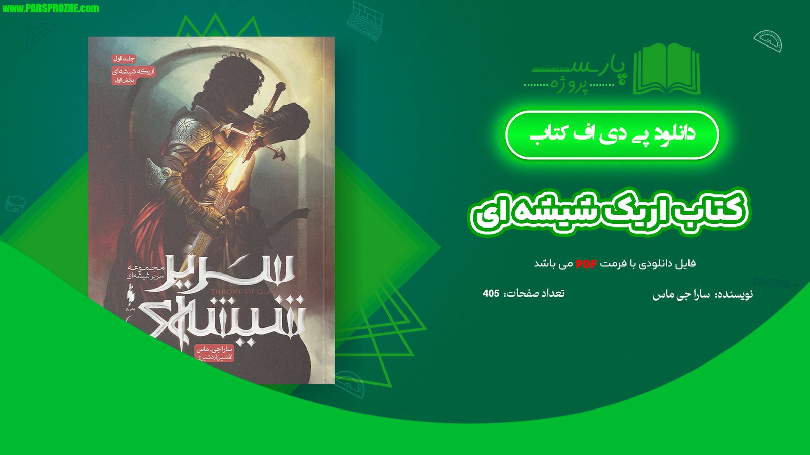 معرفی و دانلود کتاب اریک شیشه ای سارا جی ماس 504 صفحه PDF