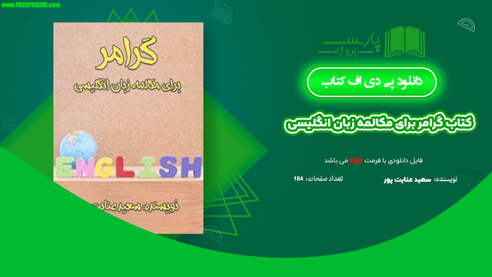 معرفی و دانلود پی دی اف کتاب گرامر برای مکالمه زبان انگلیسی سعید عنایت پور PDF