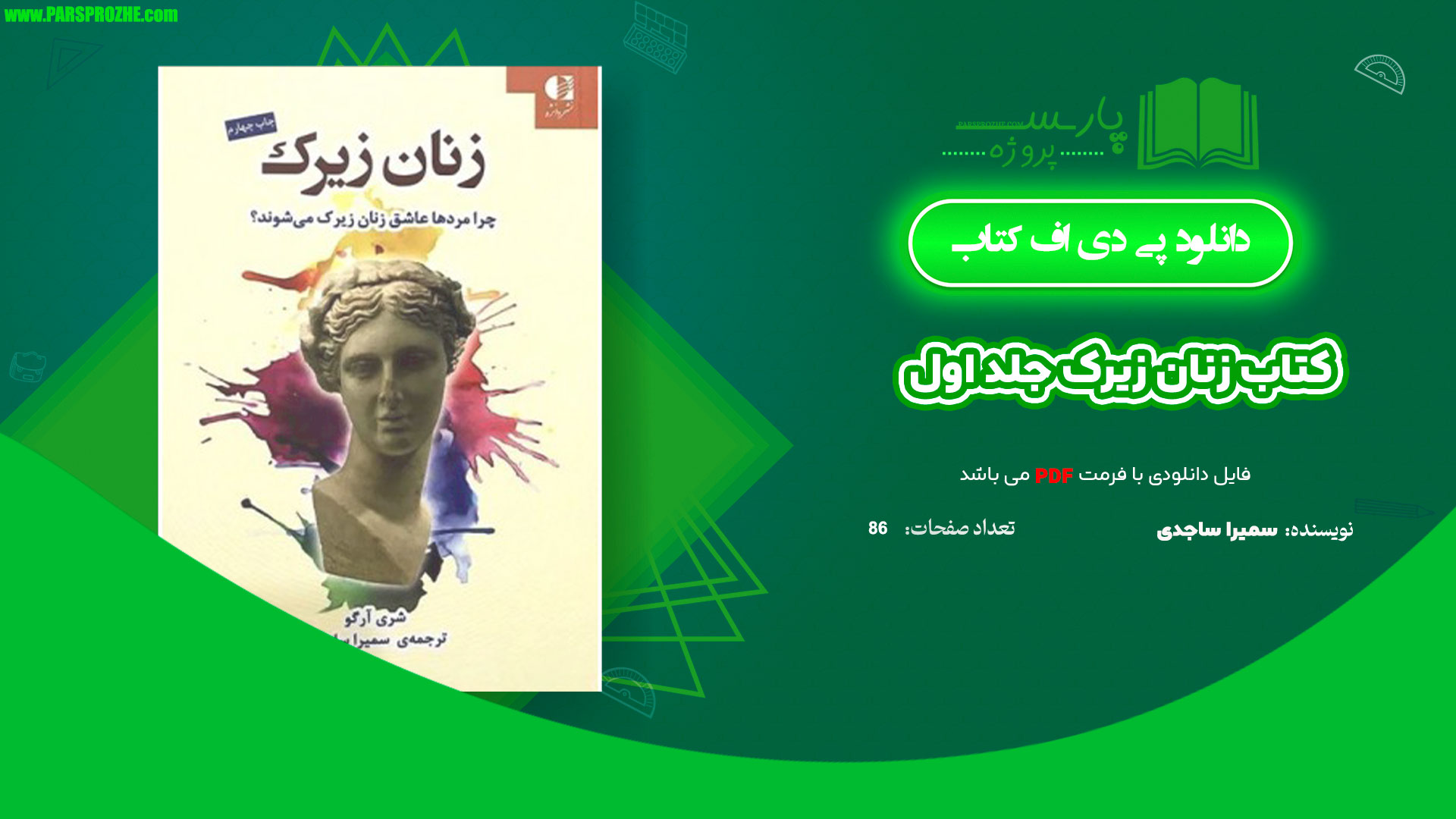 معرفی و دانلود پی دی اف کتاب زنان زیرک سمیرا ساجدی جلد اول PDF