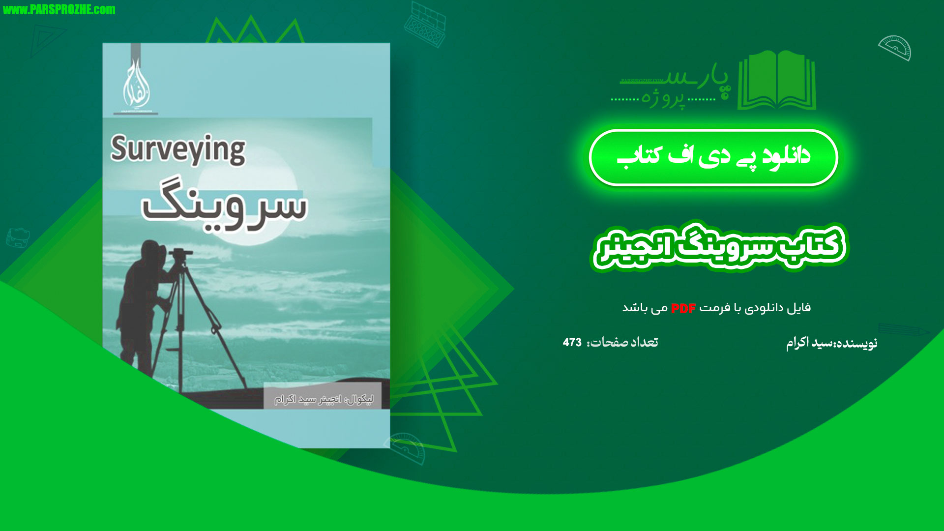 معرفی و دانلود کتاب سروینگ انجینر سید اکرام 473 صفحه PDF
