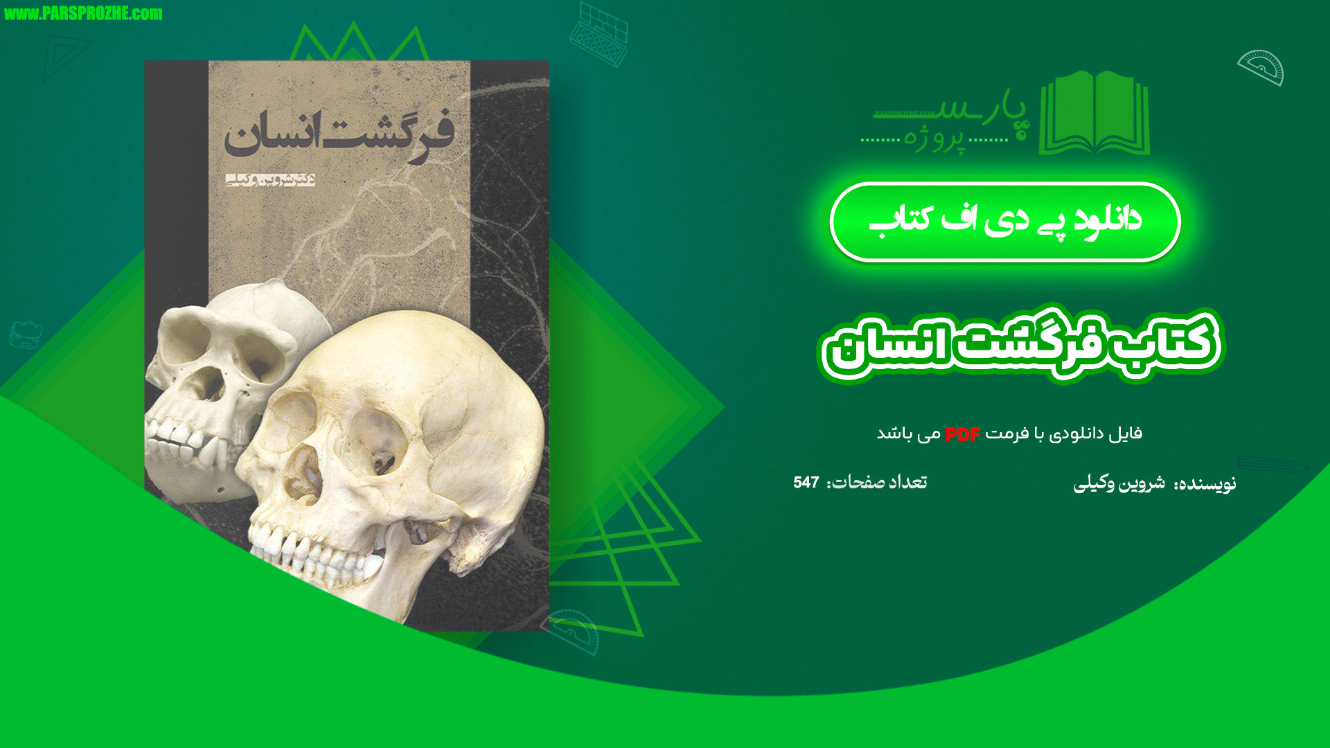 معرفی و دانلود پی دی اف کتاب فرگشت انسان شروین وکیلی PDF