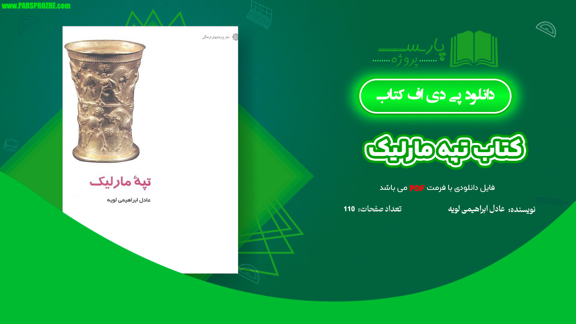 معرفی و دانلود پی دی اف کتاب تپه مارلیک عادل ابراهیمی لویه PDF