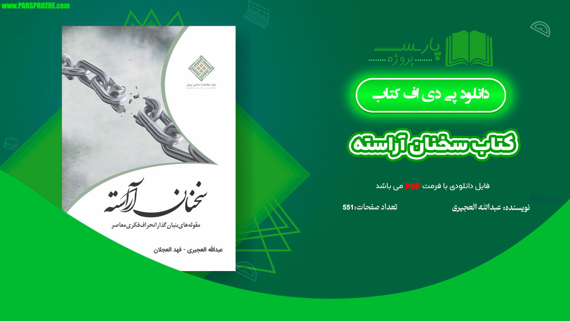 معرفی و دانلود کتاب سخنان آراسته عبدالله العجیری 551 صفحه PDF