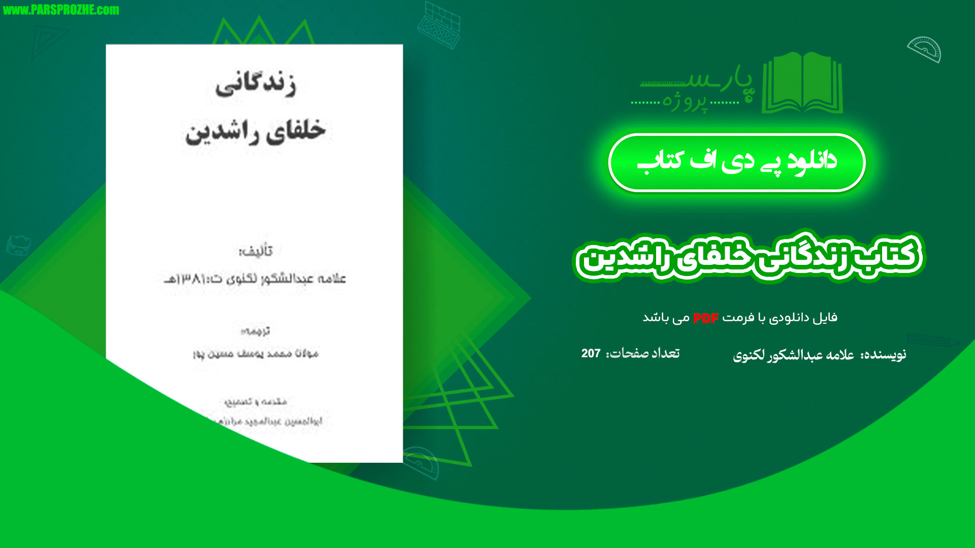 معرفی و دانلود کتاب زندگانی خلفای راشدین علامه عبدالشکور لکنوی 207صفحه PDF