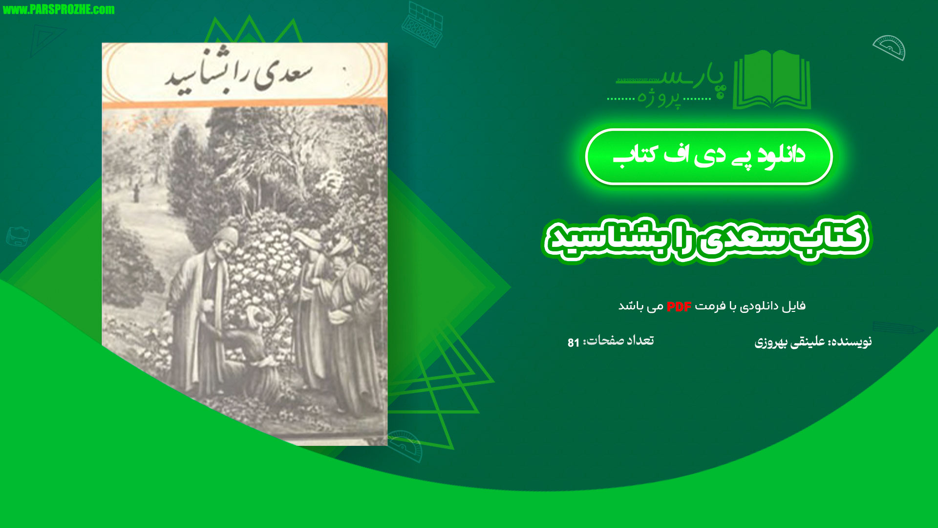 معرفی و دانلود کتاب سعدی را بشناسید علینقی بهروزی 81 صفحه PDF