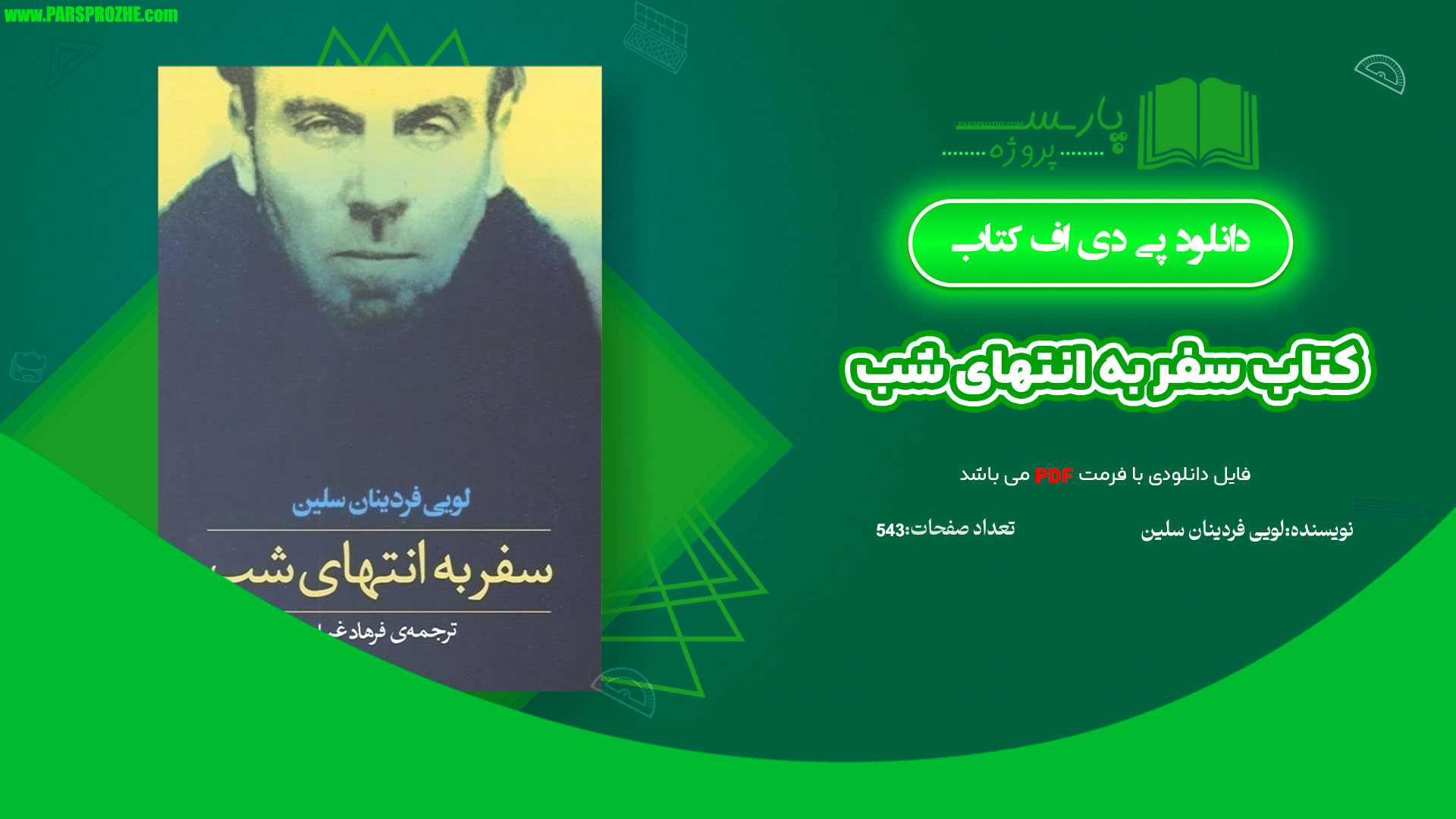 معرفی و دانلود کتاب سفر به انتهای شب لویی فردینان سلین 543 صفحه PDF