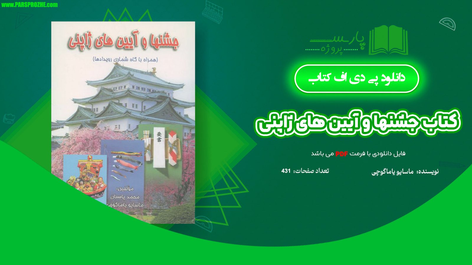 معرفی و دانلود کتاب جشنها و آیین های ژاپنی ماسایو یاماگوچی 431 صفحه PDF