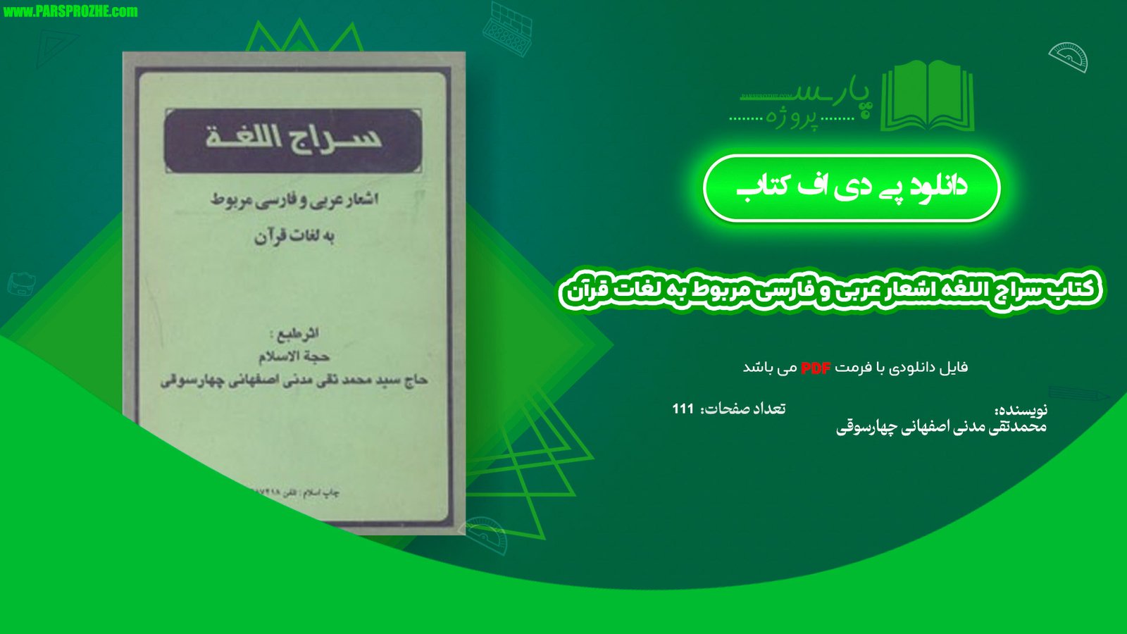 معرفی و دانلود پی دی اف کتاب سراج اللغه اشعار عربی و فارسی مربوط به لغات قرآن محمدتقی مدنی اصفهانی چهارسوقی PDF