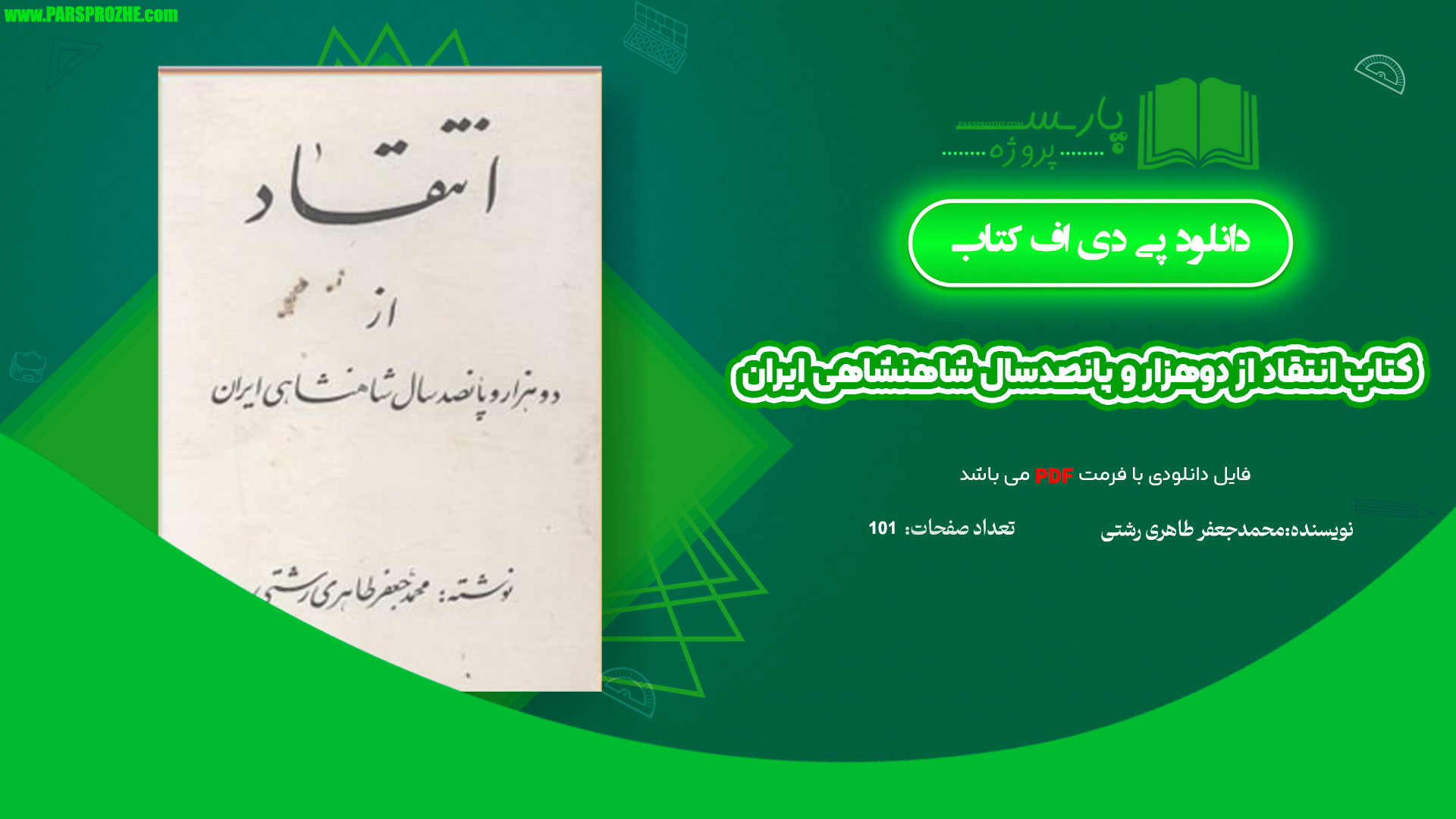 معرفی و دانلود کتاب انتقاد از دوهزار و پانصدسال شاهنشاهی ایران محمدجعفر طاهری رشتی 101 صفحه PDF