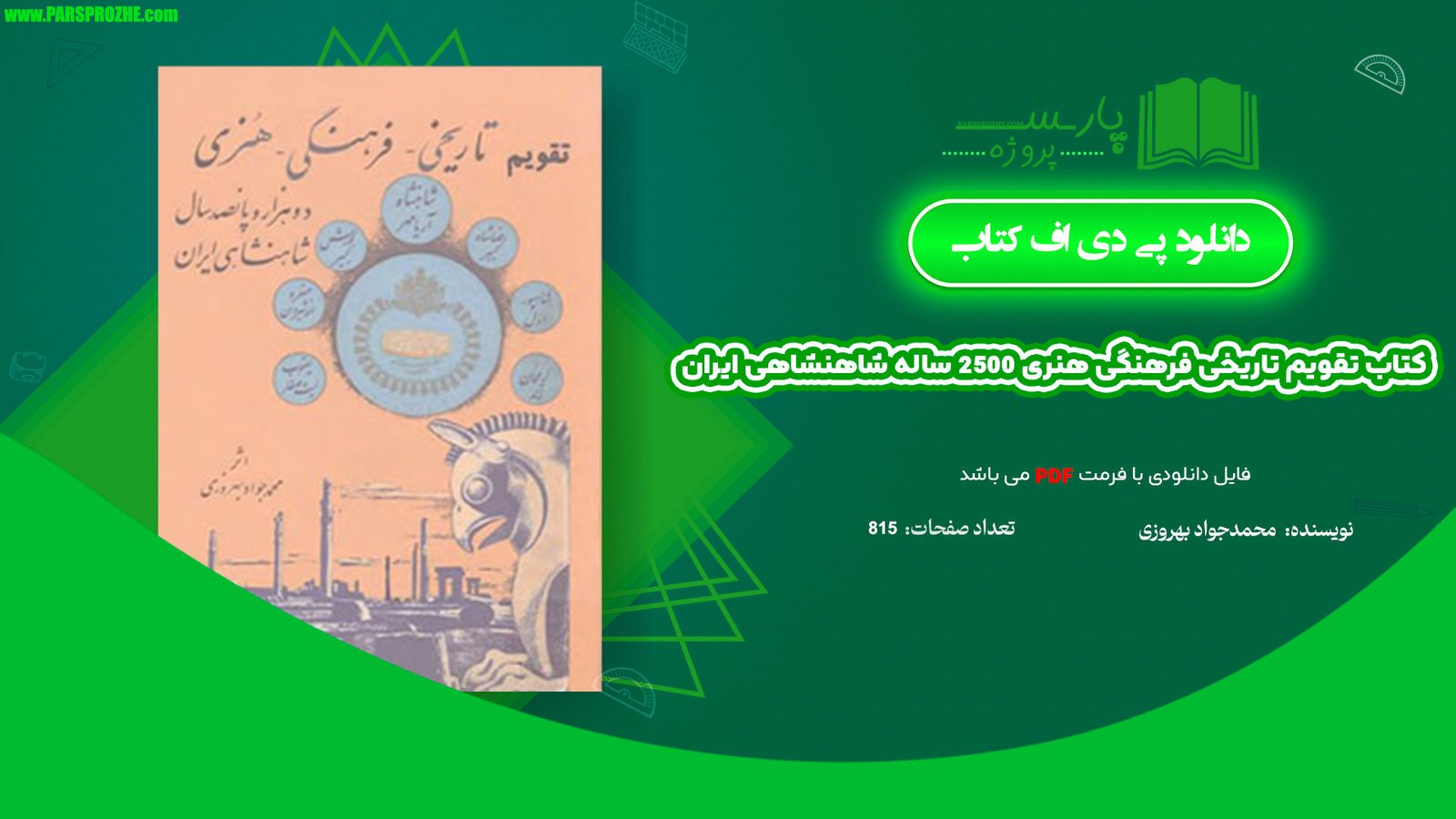 معرفی و دانلود کتاب تقویم تاریخی فرهنگی هنری 2500 ساله شاهنشاهی ایران محمدجواد بهروزی 815 صفحه PDF