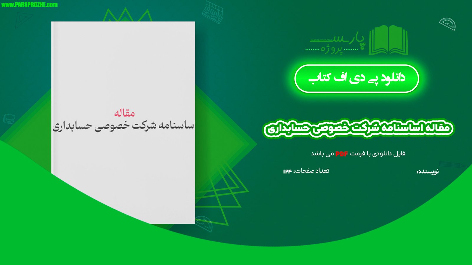 معرفی و دانلود مقاله اساسنامه شرکت خصوصی حسابداری 124 صفحه WORD