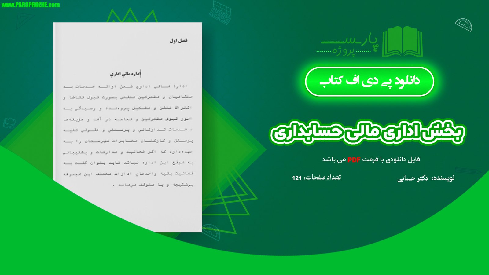 معرفی و دانلود مقاله بخش اداری مالی حسابداری دکتر حسابی 121 صفحه WORD