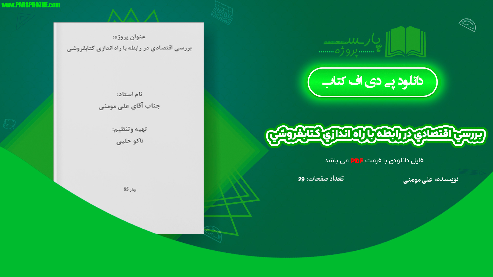معرفی و دانلود مقاله بررسي اقتصادي در رابطه با راه اندازي كتابفروشي علی مومنی 29 صفحه WORD