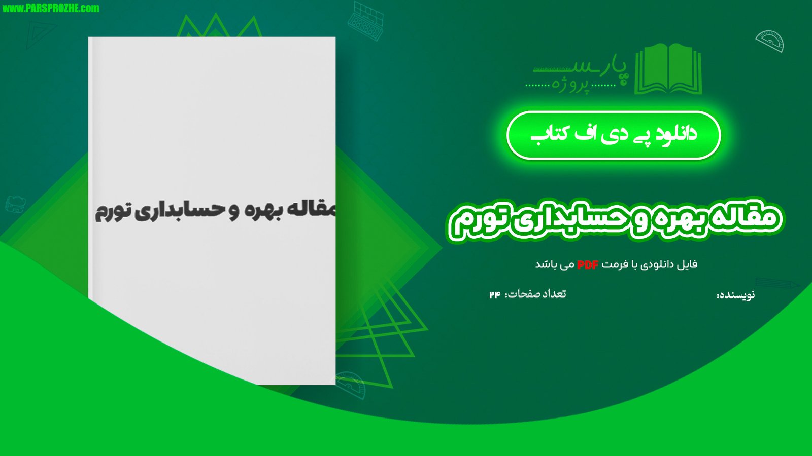 معرفی و دانلود مقاله بهره و حسابداری تورم 24 صفحه WORD